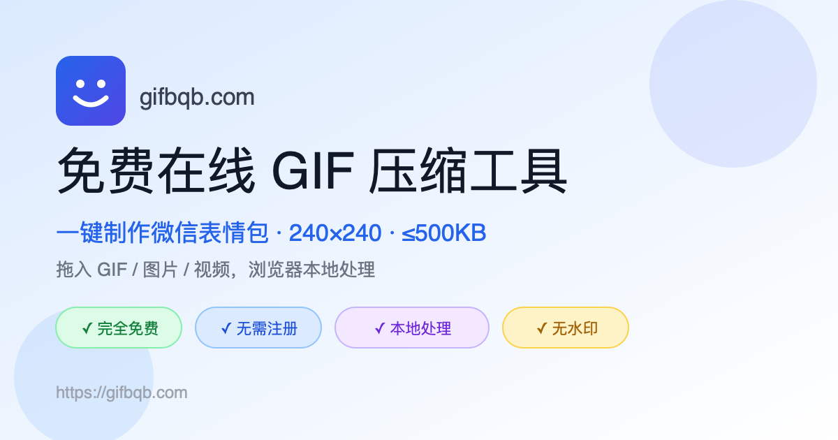 微信表情包尺寸规范(2026 最新):240×240、500KB 完整指南